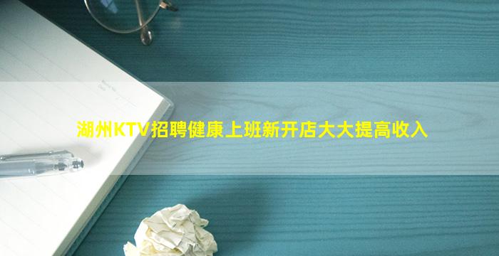 湖州KTV招聘健康上班新开店大大提高收入
